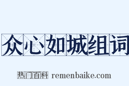 众心如城组词是什么意思的图片